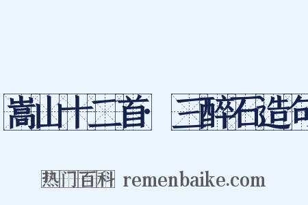 嵩山十二首·三醉石造句是什么意思的图片
